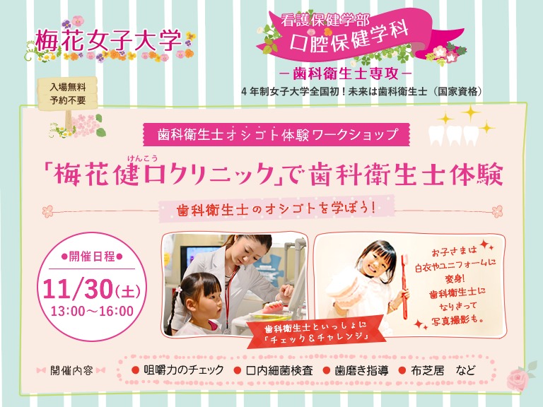 梅花女子大学 口腔保健学科 梅花健口クリニック「ためして納得!お口の健康」