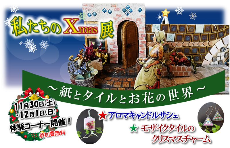 【企画展】私たちのXmas展