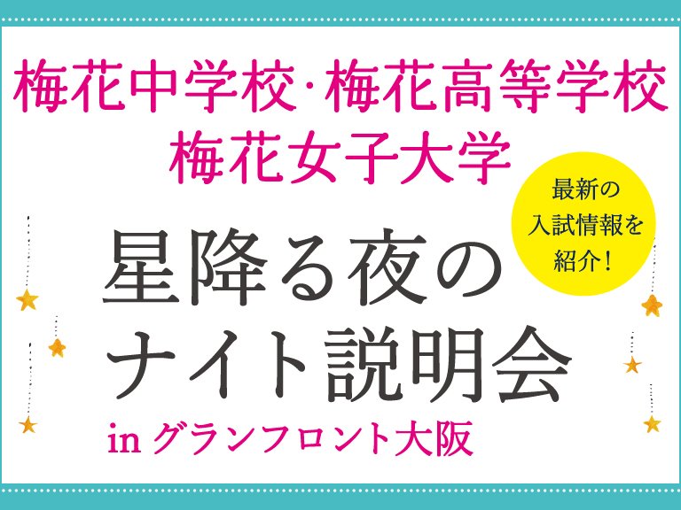 梅花中学校・高等学校・梅花女子大学 星降る夜のナイト説明会