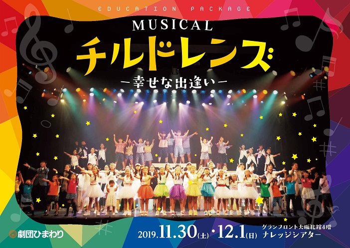 劇団ひまわり ミュージカル「チルドレンズ~幸せな出逢い~」