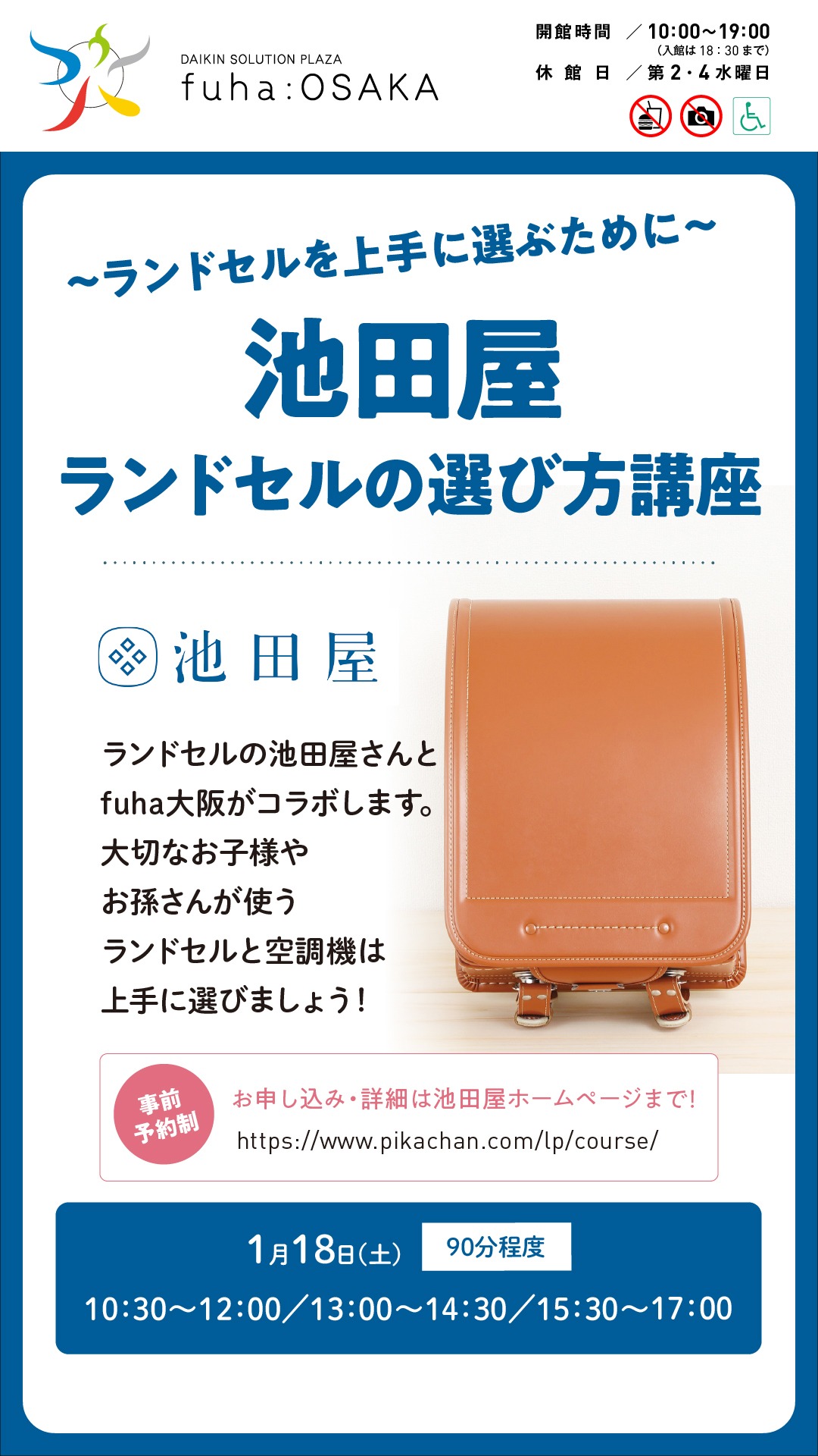 ★★事前予約制★★ランドセルを上手に選ぶために~フーハ DE 池田屋ランドセル選び方講座~