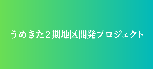 うめきた2期地区開発プロジェクト