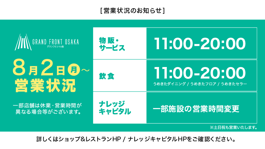 グランフロント大阪 Grand Front Osaka