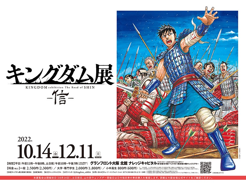キングダム展 信 イベント グランフロント大阪 Grand Front Osaka