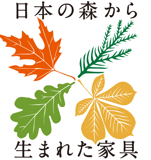 「森と歩む 日本の森から生まれた家具」