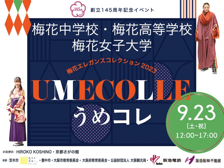 創立145周年記念イベント 梅花中学校・高等学校 梅花女子大学 梅花エレガンスコレクション2023 うめコレ