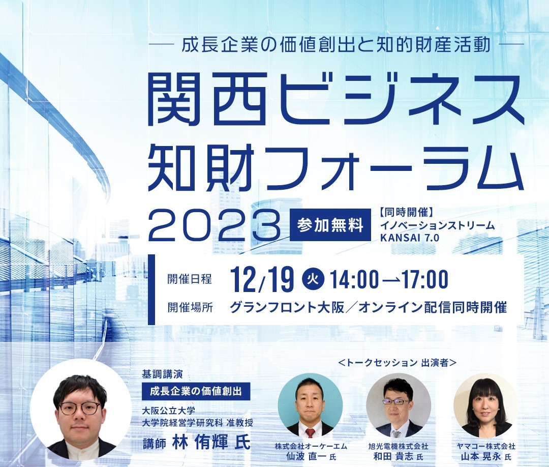 関西ビジネス知財フォーラム2023
