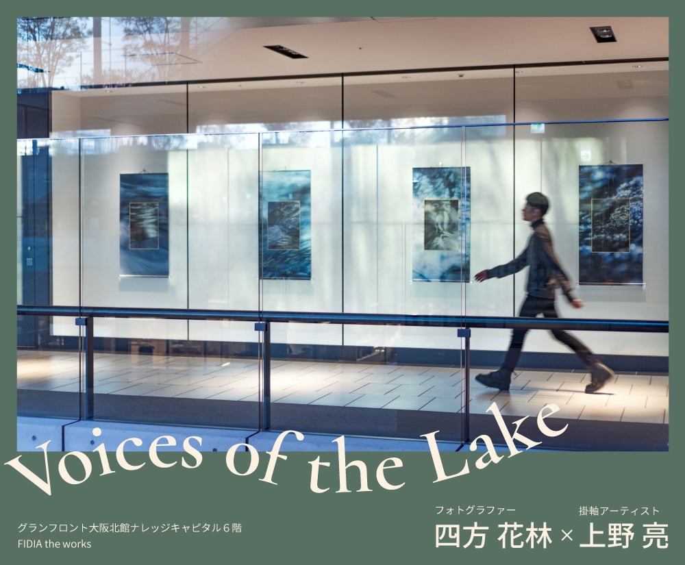 アートの展覧会『Voices of the Lake』（北館6階）