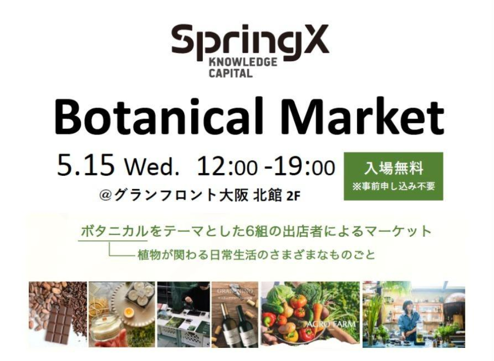 １日限りのボタニカルマーケット！北館2階 SpringXで開催！