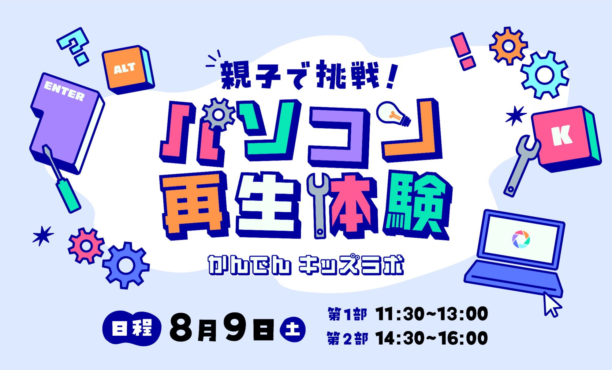 かんでんキッズラボ 親子で挑戦！パソコン再生体験