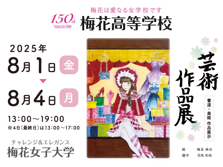 梅花高等学校 芸術作品展