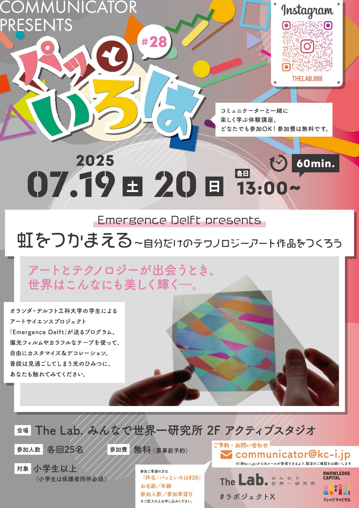 パッといろは#28 Emergence Delft presents 虹をつかまえる 〜自分だけのテクノロジーアート作品をつくろう〜