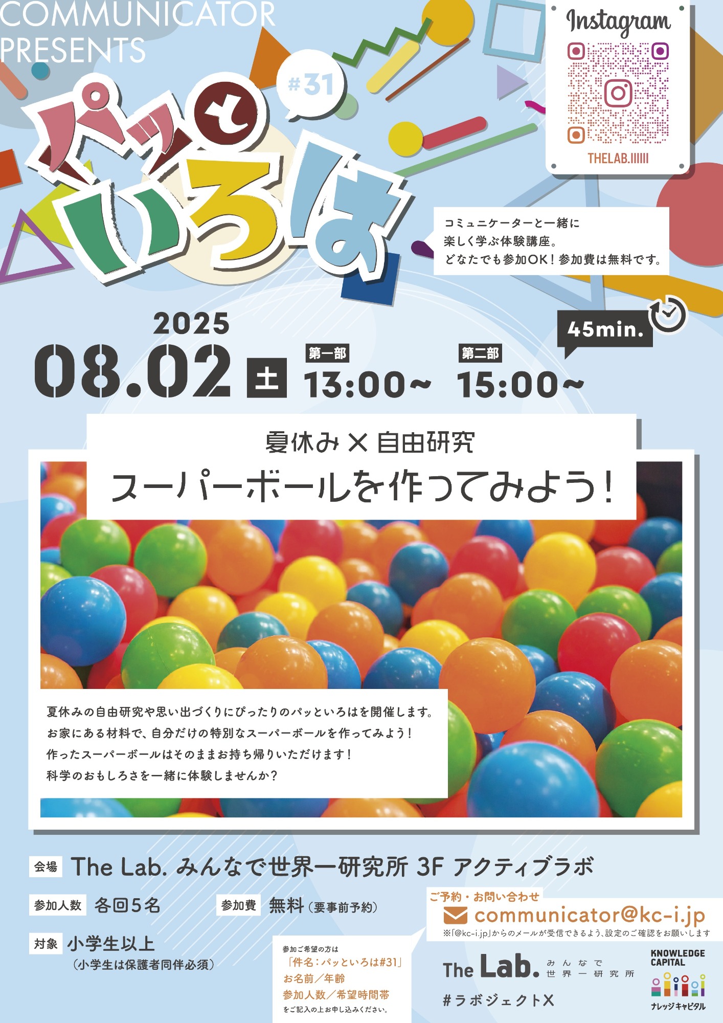 パッといろは#31　 夏休み×自由研究　スーパーボールを作ってみよう！