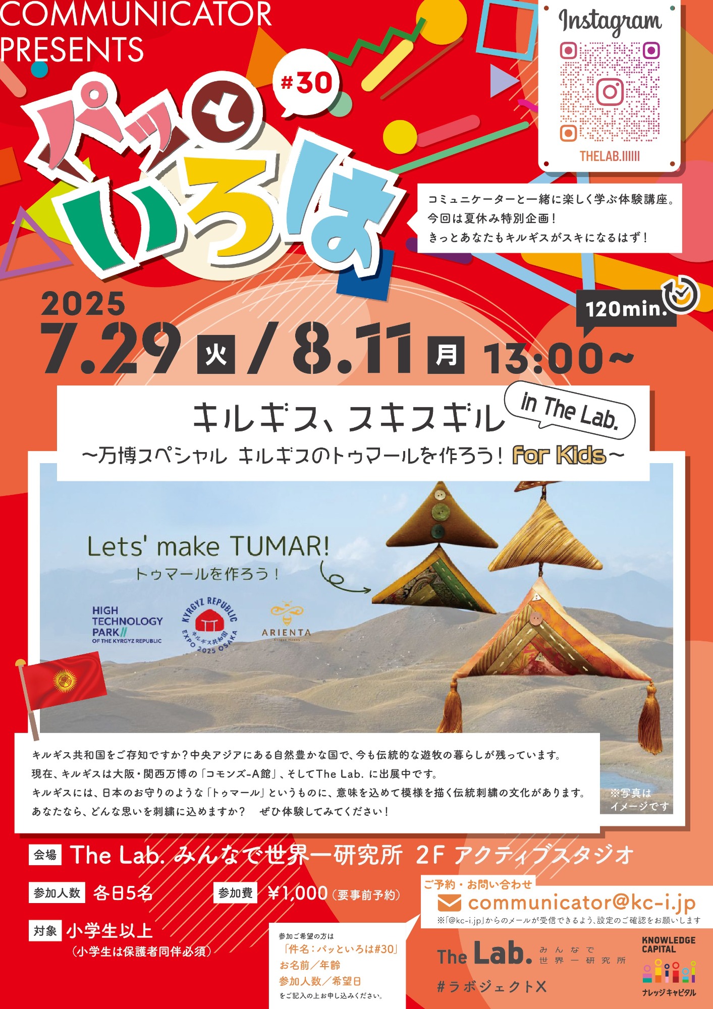 パッといろは#30 キルギス、スキスギル in The Lab. ～万博スペシャル キルギスのトゥマールを作ろう！ For Kids～