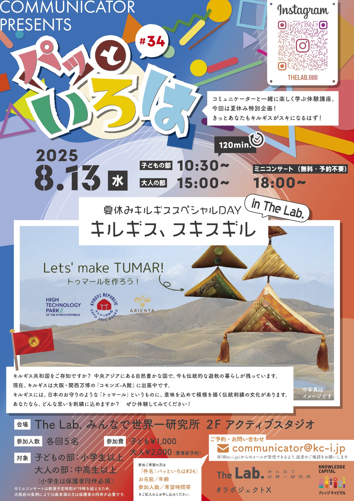 パッといろは#34 夏休みキルギススペシャルDAY　キルギス、スキスギル in The Lab.