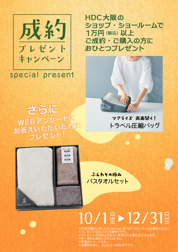 【HDC大阪】ご成約者限定キャンペーン