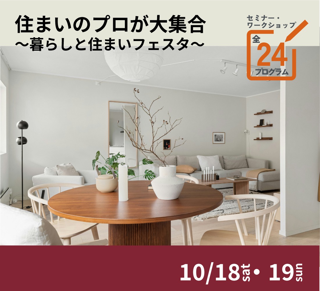 【HDC大阪】第2回 住まいのプロが大集合 ～暮らしと住まいフェスタ～