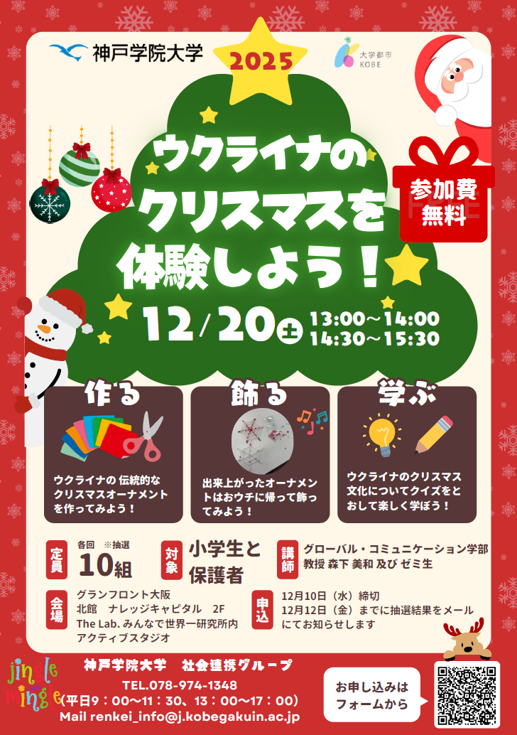 ウクライナのクリスマスを体験しよう！