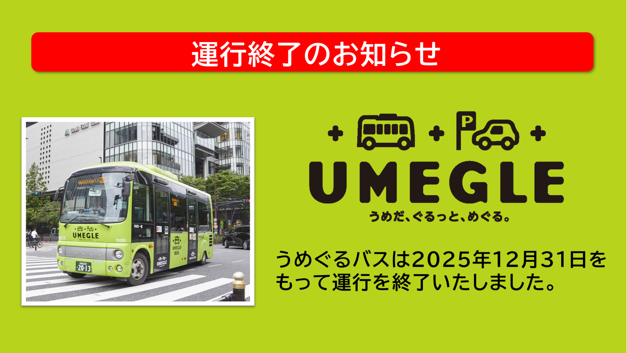 うめぐるバス運行終了（1/1～）