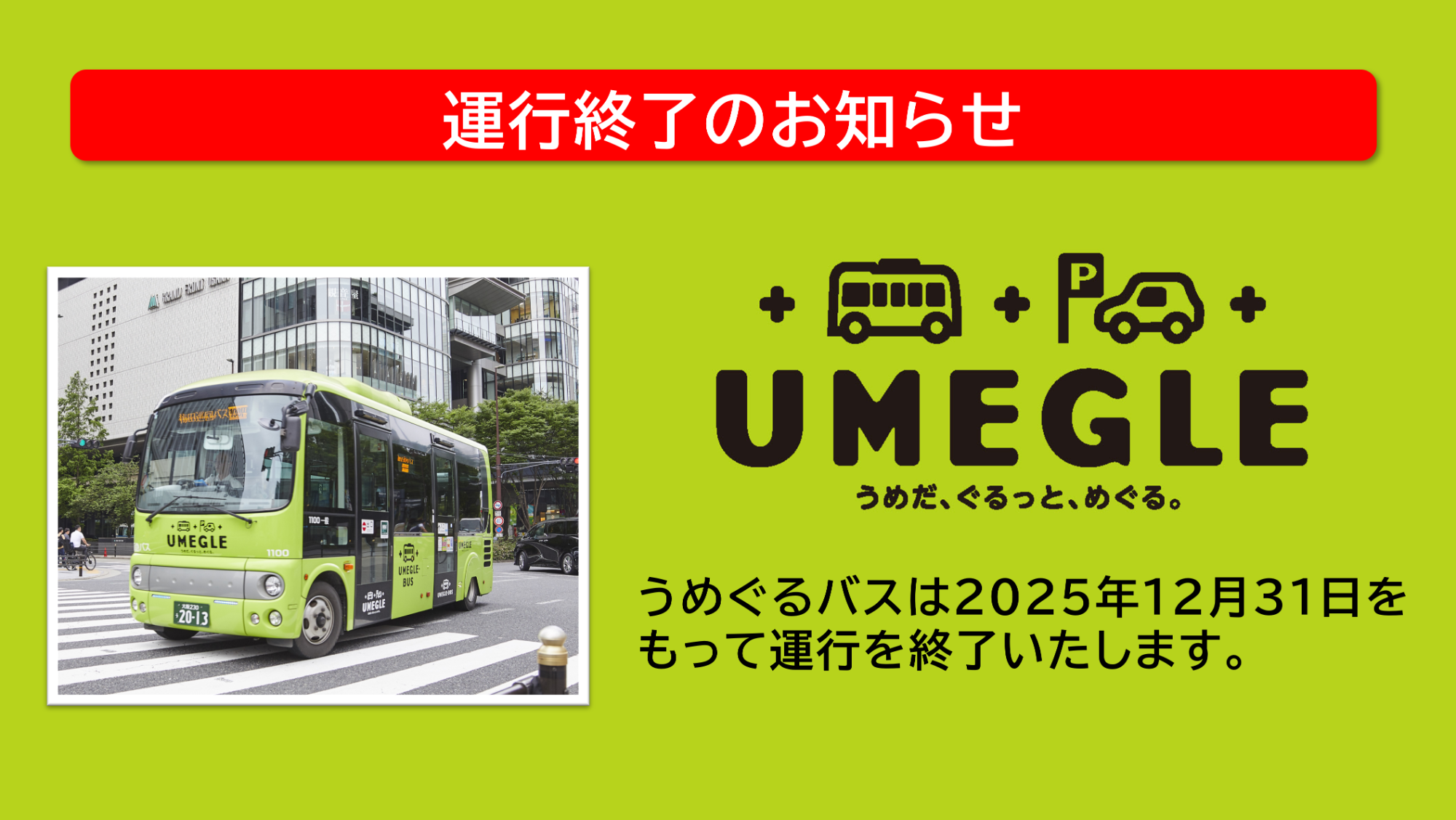 うめぐるバス運行終了（～12/31）