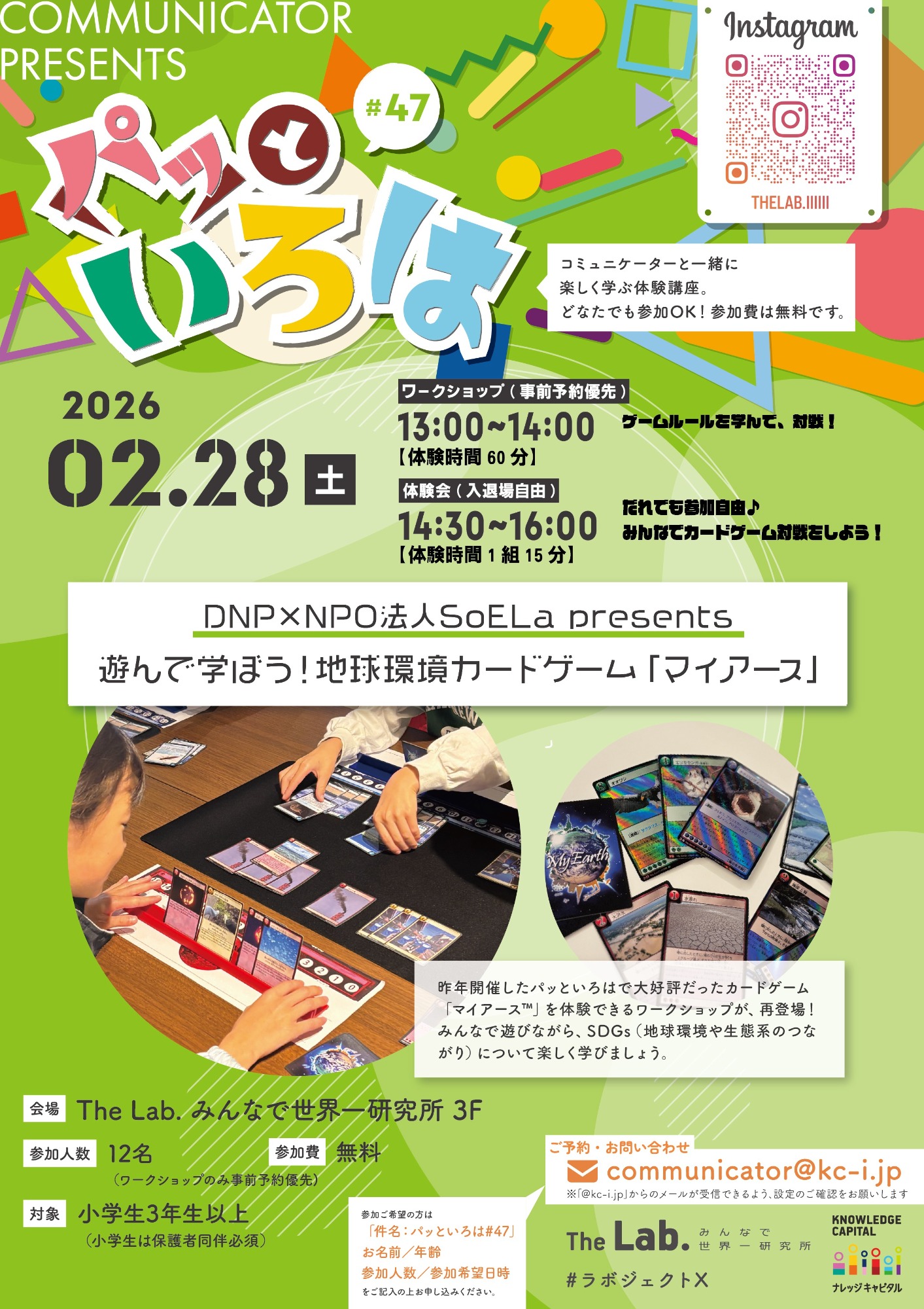 パッといろは#47 　DNP×NPO法人SoELa presents 遊んで学ぼう！地球環境カードゲーム「マイアース」