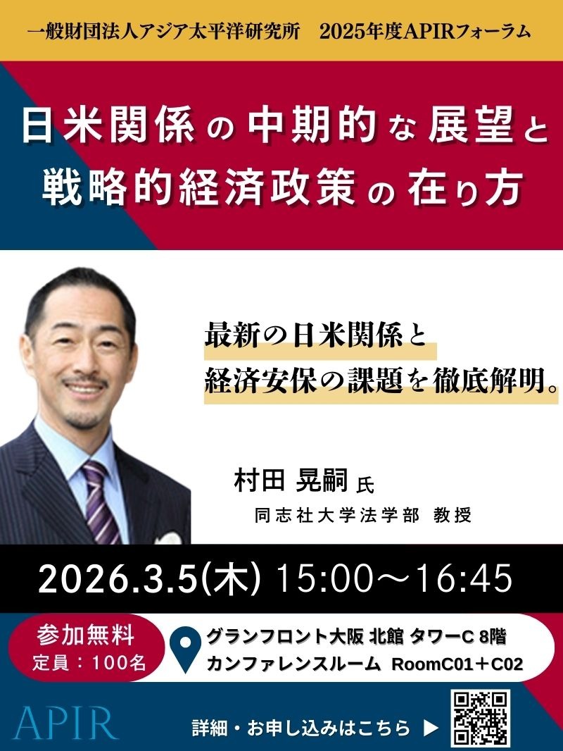 一般財団法人アジア太平洋研究所　2025年度APIRフォーラム「日米関係の中期的な展望と戦略的経済政策の在り方」