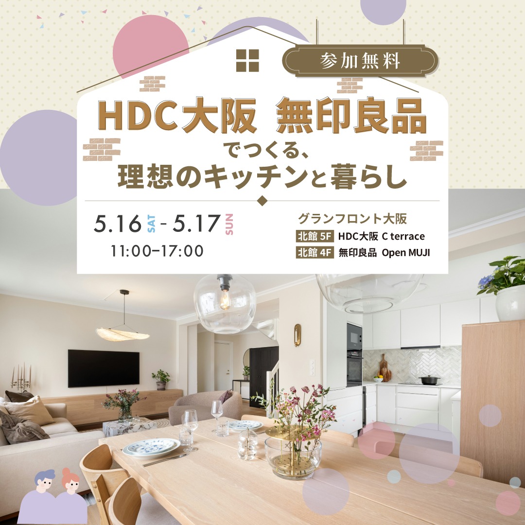 【HDC大阪】 HDC大阪　無印良品 でつくる、理想のキッチンと暮らし