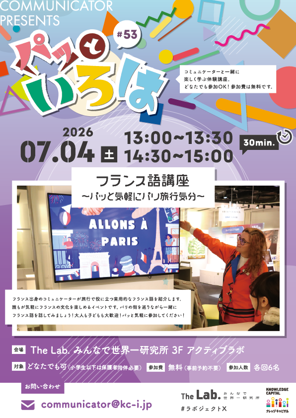 パッといろは#53 フランス語講座　〜パッと気軽にパリ旅行気分〜