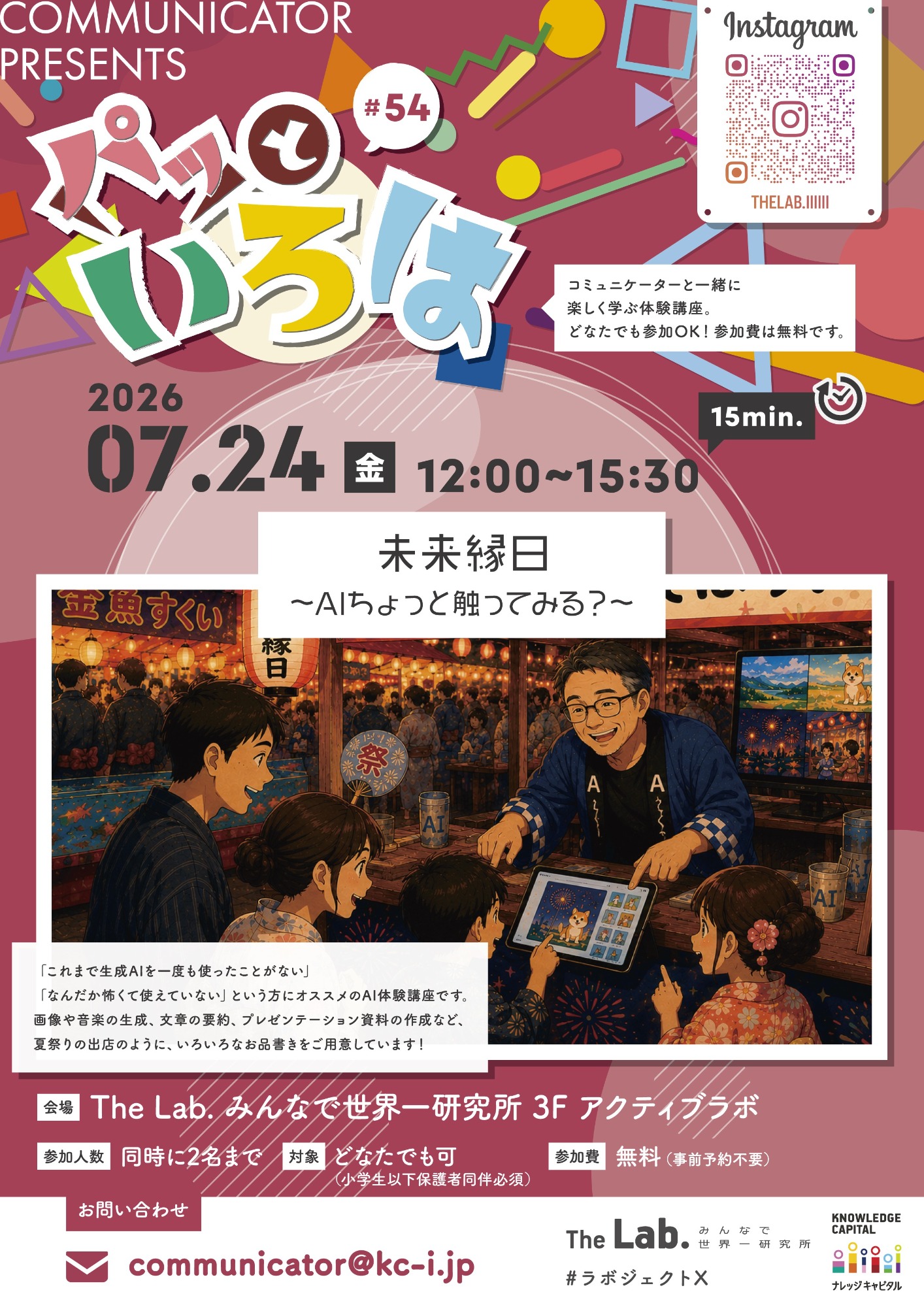 パッといろは#54 未来縁日〜AIちょっと触ってみる？〜