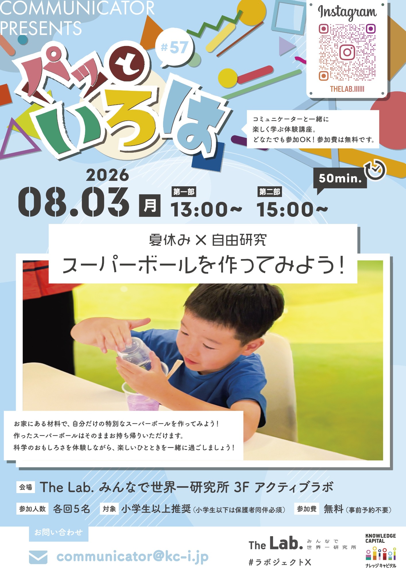 パッといろは#57 夏休み×自由研究 スーパーボールを作ってみよう！