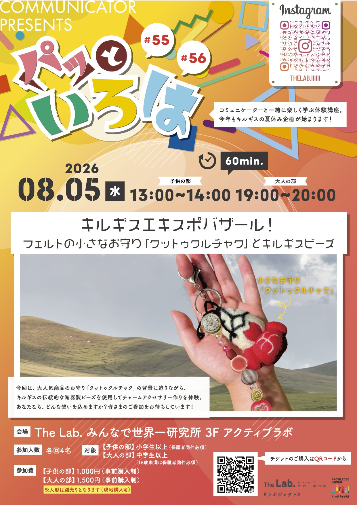 パッといろは #55、＃56 キルギスエキスポバザール！ フェルトの小さなお守り「クットゥクルチャク」とキルギスビーズ