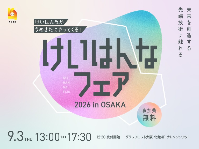 けいはんなフェア2026 in Osaka