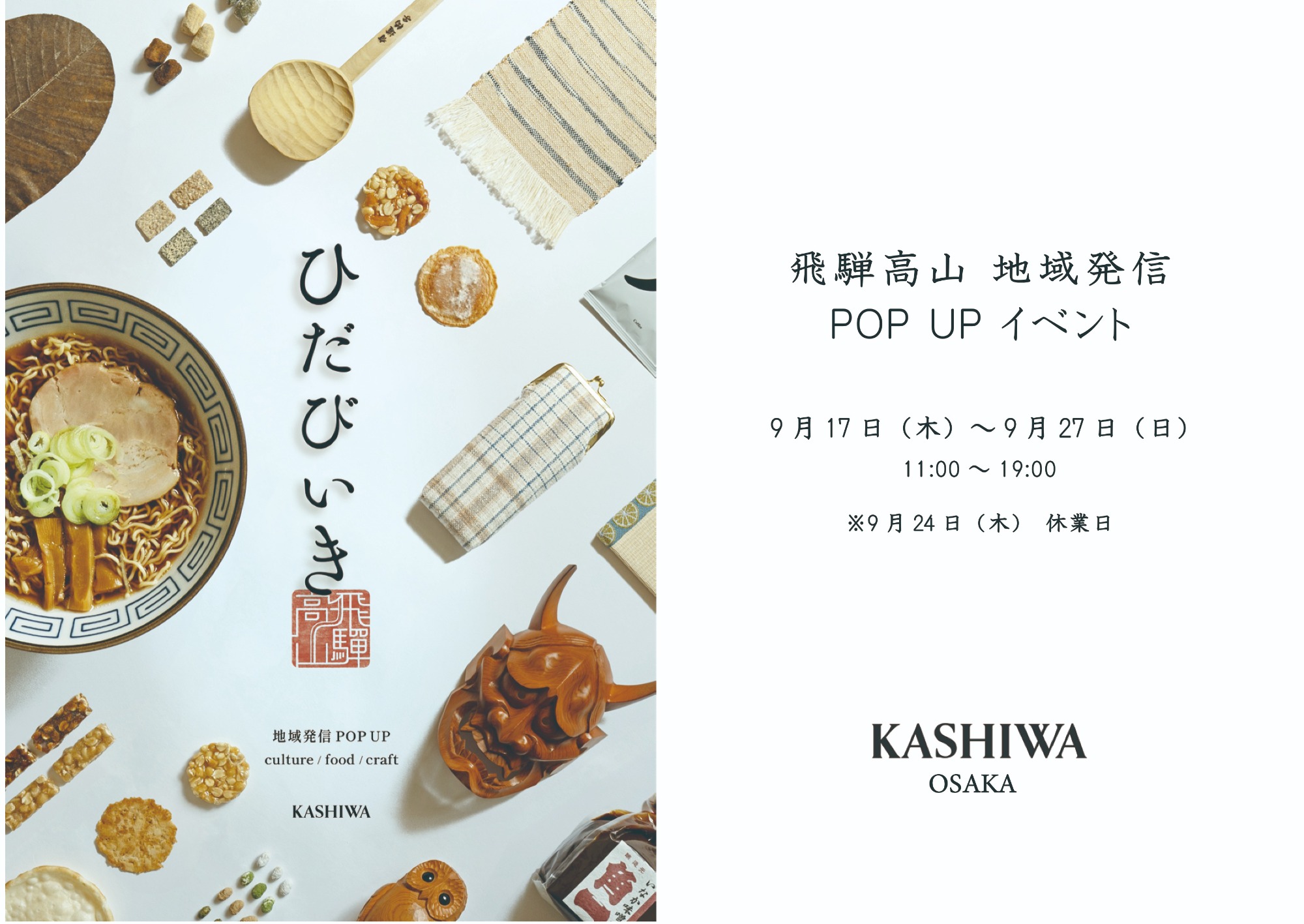 KASHIWA OSAKA　飛騨高山 POP UPイベント『ひだびいき』