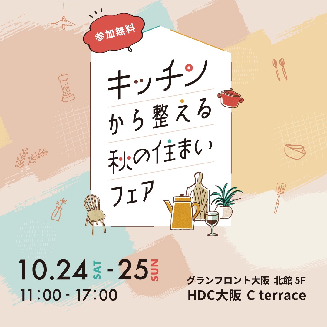 【HDC大阪】 キッチンから整える秋の住まいフェア