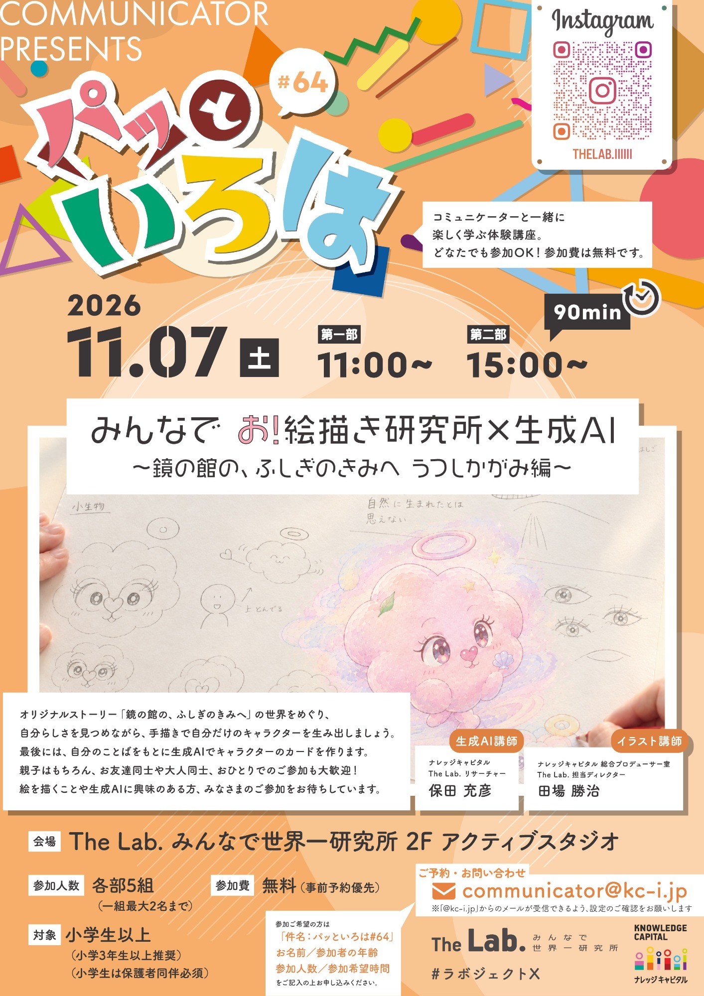 パッといろは#64　みんなでお！絵描き研究所×生成AI～鏡の館の、ふしぎのきみへ　うつしかがみ編～