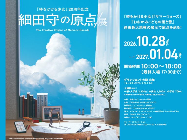 『時をかける少女』20周年記念　細田守の原点/展