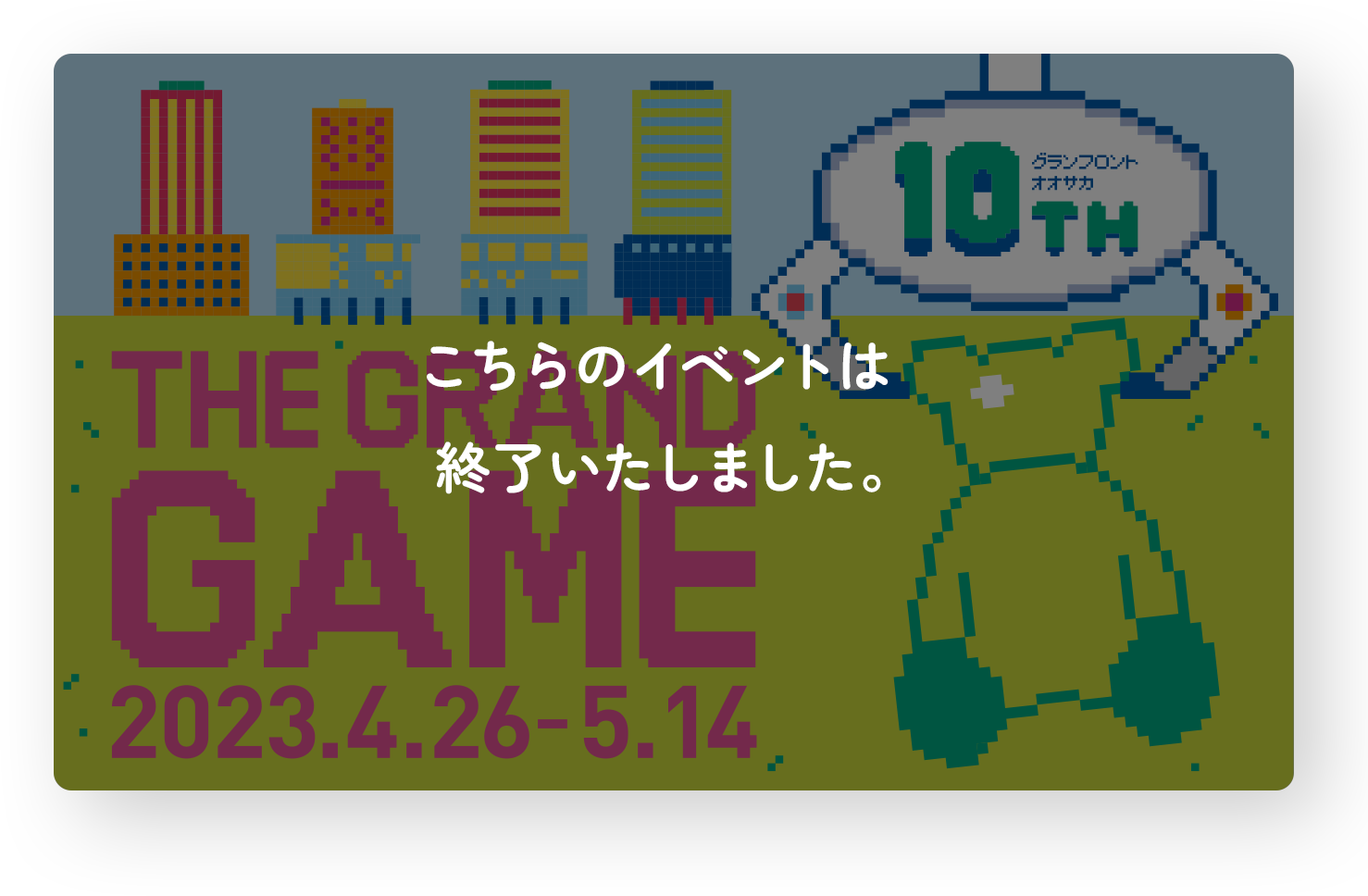 THE GRAND GAME 2023.4.26-2023.5.14