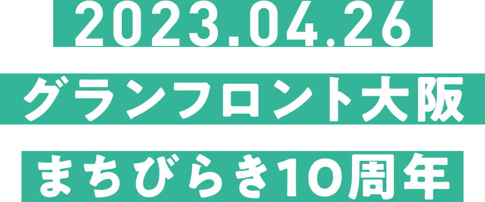 2023.04.26グランフロント大阪まちびらき10周年