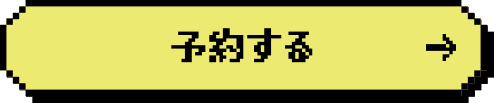 予約する