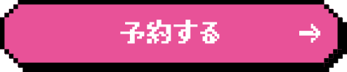 予約する