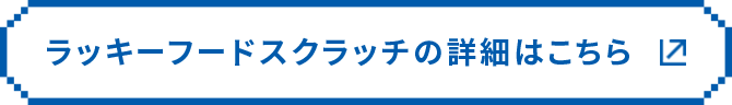 ラッキースクラッチの詳細はこちら