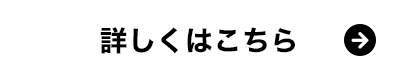 詳細はこちら