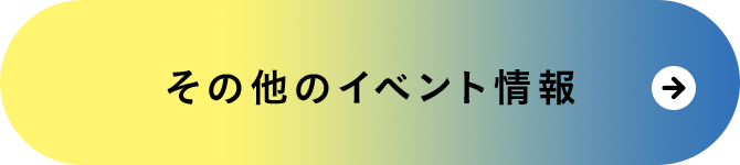 その他のイベント情報