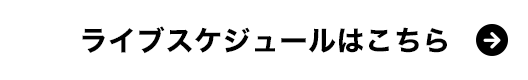 詳細はこちら