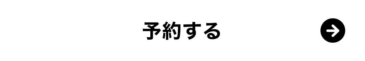 予約する