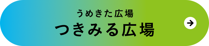 つきみる広場