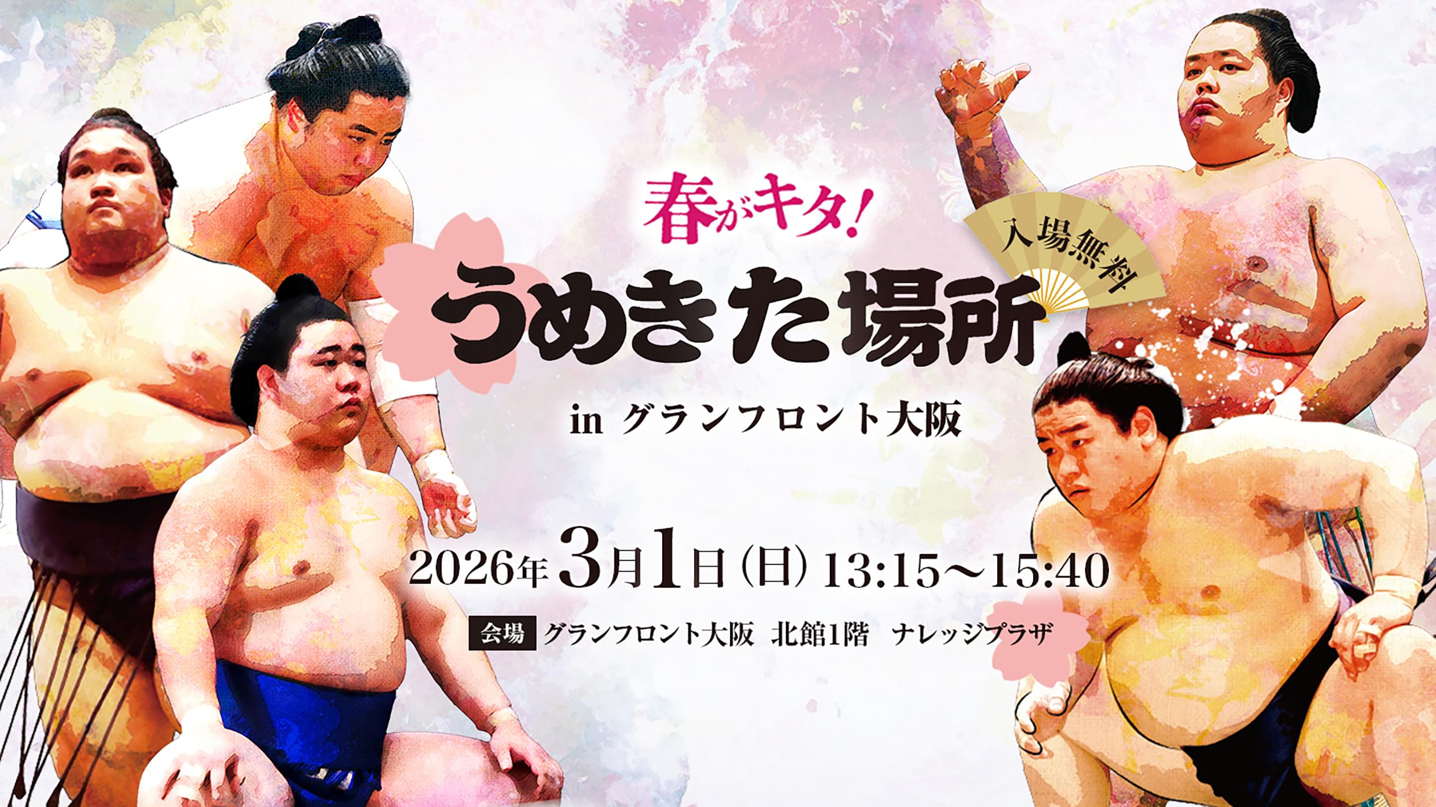 春がキタ!うめきた場所