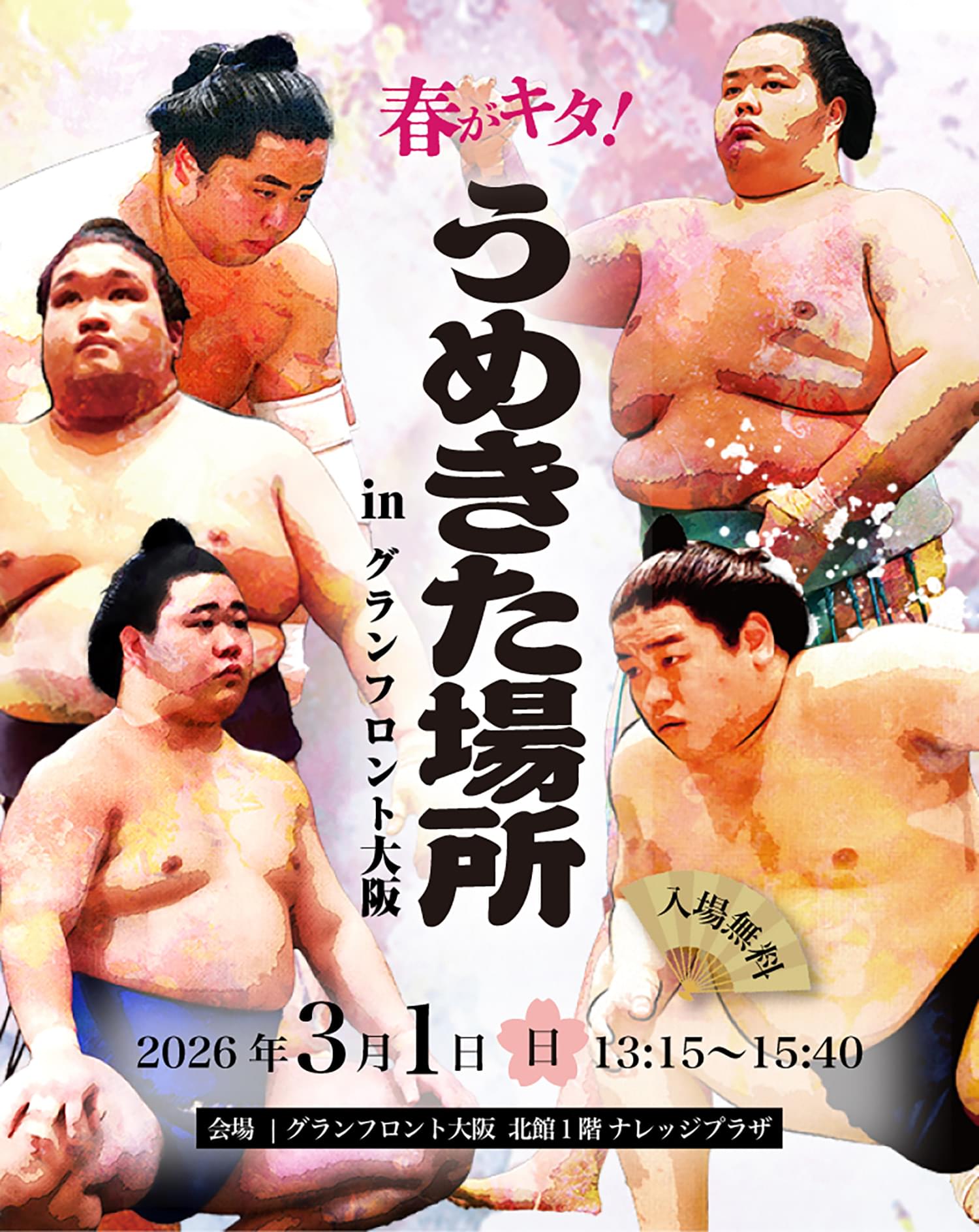 春がキタ!うめきた場所