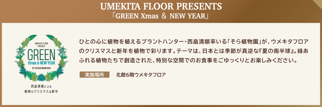 UMEKITA FLOOR PRESENTS 「GREEN Xmas & NEW YEAR」