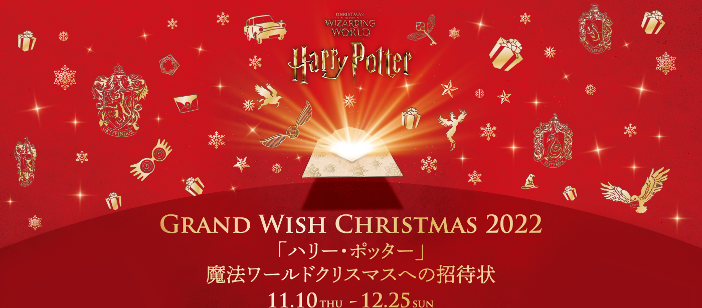 GRAND WISH CHRISTMAS 2022「ハリー・ポッター」魔法ワールドクリスマスへの招待状 11.10THU - 12.25SUN
